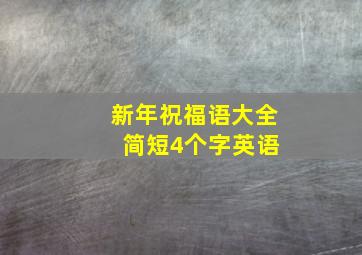 新年祝福语大全 简短4个字英语